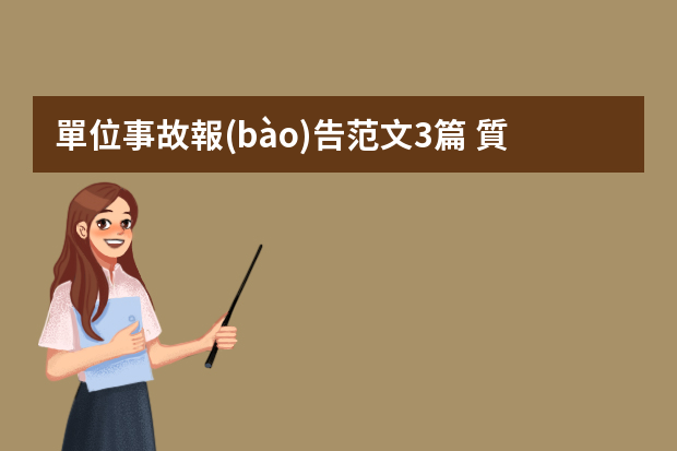 單位事故報(bào)告范文3篇 質(zhì)量事故調(diào)查報(bào)告